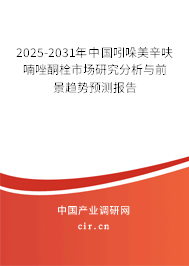 2025-2031年中國吲哚美辛呋喃唑酮栓市場研究分析與前景趨勢預測報告