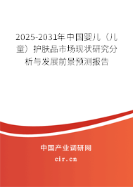 2025-2031年中國嬰兒（兒童）護膚品市場現狀研究分析與發展前景預測報告