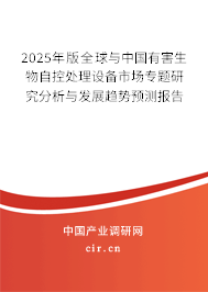 2025年版全球與中國有害生物自控處理設備市場專題研究分析與發展趨勢預測報告