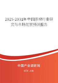 2025-2031年中國原棉行業研究與市場前景預測報告