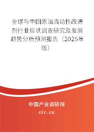 全球與中國原油流動性改進劑行業現狀調查研究及發展趨勢分析預測報告（2024年版）