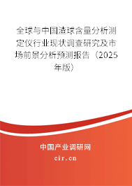 全球與中國渣球含量分析測定儀行業現狀調查研究及市場前景分析預測報告（2025年版）
