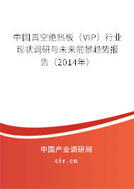 中國真空絕熱板（VIP）行業現狀調研與未來前景趨勢報告（2014年）