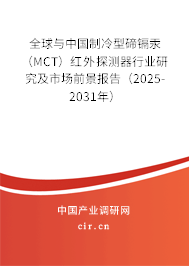 全球與中國制冷型碲鎘汞（MCT）紅外探測器行業研究及市場前景報告（2025-2031年）