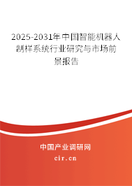 2025-2031年中國智能機器人制樣系統行業研究與市場前景報告