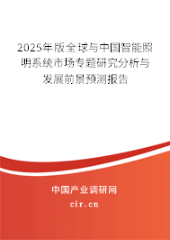 2025年版全球與中國智能照明系統市場專題研究分析與發展前景預測報告