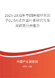 2025-2031年中國腫瘤壞死因子ELISA試劑盒行業研究與發展趨勢分析報告