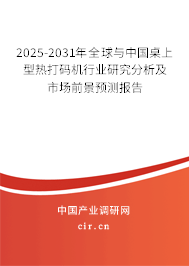 2025-2031年全球與中國桌上型熱打碼機行業研究分析及市場前景預測報告