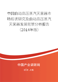 中國自動高壓蒸汽滅菌器市場現狀研究及自動高壓蒸汽滅菌器發展前景分析報告（2014年版）