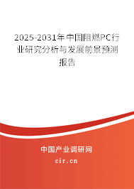 2025-2031年中國阻燃PC行業研究分析與發展前景預測報告