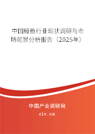 中國鰻魚行業現狀調研與市場前景分析報告（2025年）