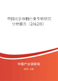 中國北京食糖行業專項研究分析報告（2012版）