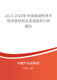 2023-2029年中國編譯程序市場深度剖析及發(fā)展趨勢分析報告 2023-2029年中國編譯程序市場深度剖析及發(fā)展趨勢分析報告