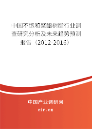 中國(guó)不飽和聚酯樹脂行業(yè)調(diào)查研究分析及未來(lái)趨勢(shì)預(yù)測(cè)報(bào)告（2012-2016）