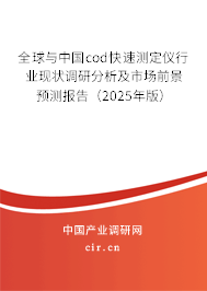 全球與中國cod快速測定儀行業現狀調研分析及市場前景預測報告（2024年版）