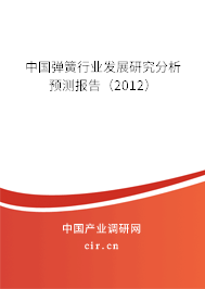 中國彈簧行業發展研究分析預測報告（2012）