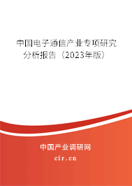 中國電子通信產業專項研究分析報告（2023年版）