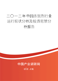 二〇一二年中國殺鼠劑行業運行現狀分析及投資前景分析報告