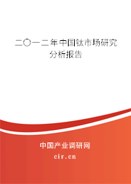 二〇一二年中國鈦市場研究分析報告