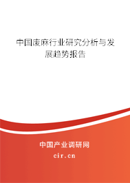 中國廢麻行業研究分析與發展趨勢報告