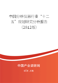 中國分析儀器行業“十二五”規劃研究分析報告（2012版）