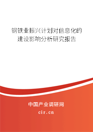 鋼鐵業(yè)振興計(jì)劃對信息化的建設(shè)影響分析研究報告
