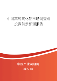 中國高純氧化鋁市場調(diào)查與投資前景預(yù)測報告