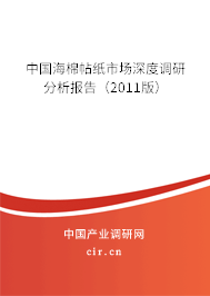 中國海棉帖紙市場深度調研分析報告（2011版）