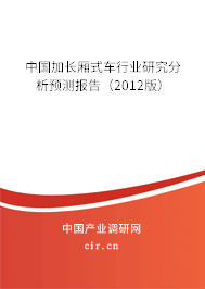 中國加長廂式車行業研究分析預測報告（2012版）