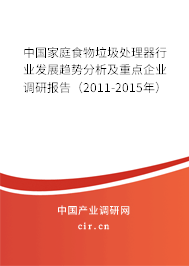 中國家庭食物垃圾處理器行業發展趨勢分析及重點企業調研報告（2011-2015年）