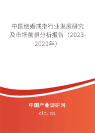 中國結婚戒指行業發展研究及市場前景分析報告（2023-2029年）