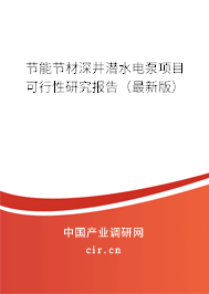 節能節材深井潛水電泵項目可行性研究報告（最新版）