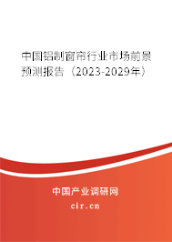 中國(guó)鋁制窗簾行業(yè)市場(chǎng)前景預(yù)測(cè)報(bào)告（2023-2029年）