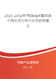 2025-2031年中國mp4播放器市場現狀分析與前景趨勢報告