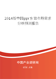 2014版中國ppr水管市場需求分析預測報告