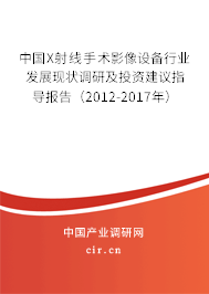 中國X射線手術影像設備行業發展現狀調研及投資建議指導報告（2012-2017年）