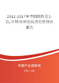 2012-2017年中國酸性藍(lán)E-GL市場剖析及投資前景預(yù)測報(bào)告