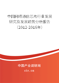 中國網絡通信芯片行業(yè)發(fā)展研究及發(fā)展趨勢分析報告（2012-2016年）