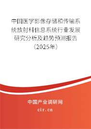 中國醫(yī)學影像存儲和傳輸系統(tǒng)放射科信息系統(tǒng)行業(yè)發(fā)展研究分析及趨勢預測報告（2023年）