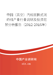 中國（真空）汽相置換式潤藥機產(chǎn)業(yè)行業(yè)調(diào)研及投資前景分析報告（2012-2016年）