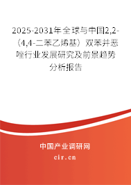 2025-2031年全球與中國2,2-（4,4-二苯乙烯基）雙苯并惡唑行業發展研究及前景趨勢分析報告