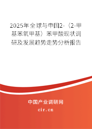 2025年全球與中國2-（2-甲基苯氧甲基）苯甲酸現狀調研及發展趨勢走勢分析報告