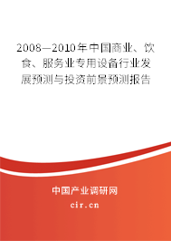 2008—2010年中國商業、飲食、服務業專用設備行業發展預測與投資前景預測報告