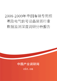 2008-2009年中國車輛專用照明及電氣信號設備裝置行業數據監測深度調研分析報告
