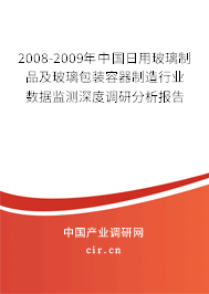 2008-2009年中國日用玻璃制品及玻璃包裝容器制造行業數據監測深度調研分析報告