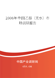 2008年中國乙醇（無水）市場調研報告