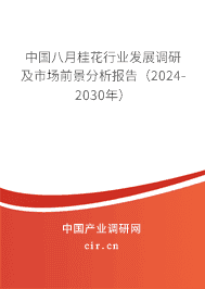 中國八月桂花行業發展調研及市場前景分析報告（2023-2029年）