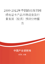 2009-2012年中國自動發(fā)貨網(wǎng)絡電話卡產(chǎn)品市場調(diào)查及行業(yè)發(fā)展（投資）預測分析報告