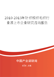 2010-2013年針織梭織毛織行業(yè)準(zhǔn)上市企業(yè)研究咨詢(xún)報(bào)告
