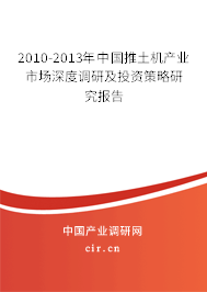 2010-2013年中國推土機產業(yè)市場深度調研及投資策略研究報告